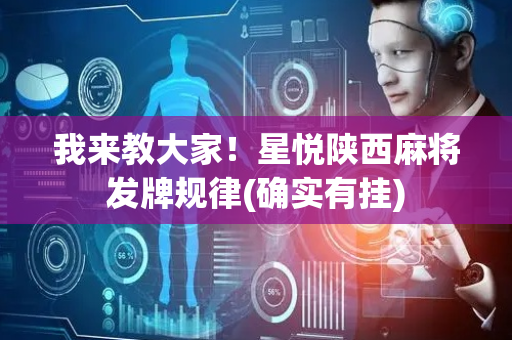 我来教大家！星悦陕西麻将发牌规律(确实有挂)