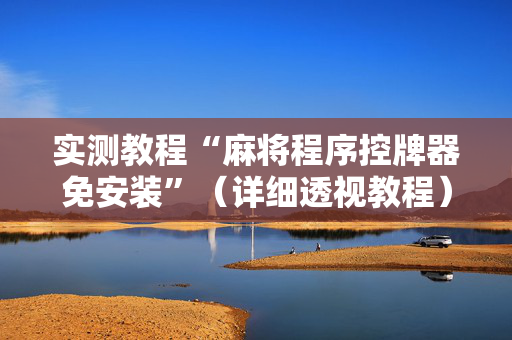 实测教程“麻将程序控牌器免安装”（详细透视教程）-哔哩哔哩