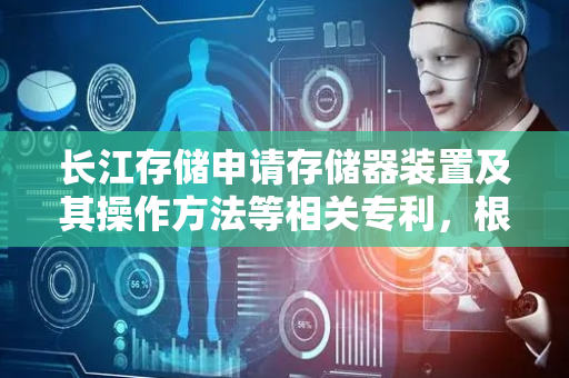 长江存储申请存储器装置及其操作方法等相关专利，根据多个第一结果确定谷底电压用于读操作