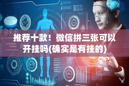 推荐十款！微信拼三张可以开挂吗(确实是有挂的)
