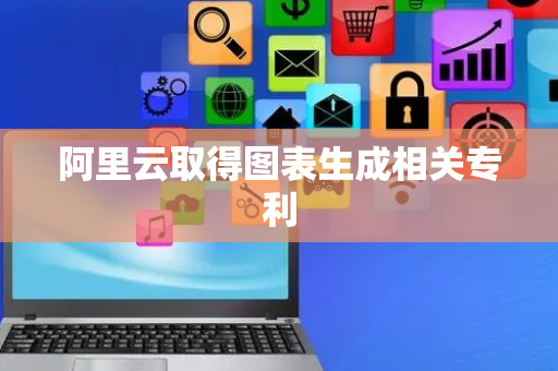 阿里云取得图表生成相关专利
