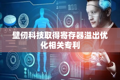 壁仞科技取得寄存器溢出优化相关专利