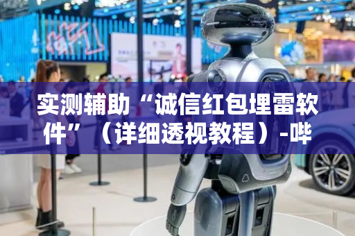实测辅助“诚信红包埋雷软件”（详细透视教程）-哔哩哔哩