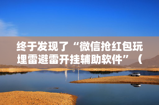 终于发现了“微信抢红包玩埋雷避雷开挂辅助软件”（详细透视教程）-哔哩哔哩