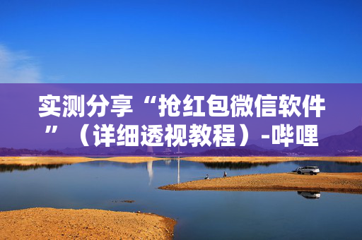 实测分享“抢红包微信软件”（详细透视教程）-哔哩哔哩