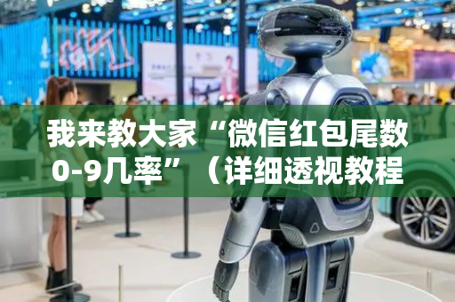 我来教大家“微信红包尾数0-9几率”（详细透视教程）-哔哩哔哩