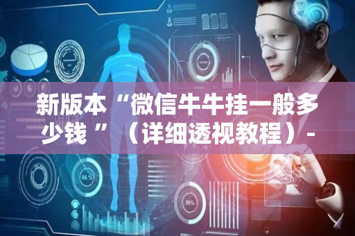 新版本“微信牛牛挂一般多少钱 ”（详细透视教程）-哔哩哔哩