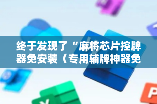 终于发现了“麻将芯片控牌器免安装（专用辅牌神器免安装）