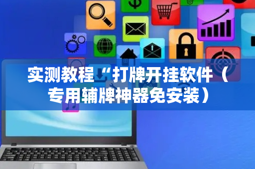实测教程“打牌开挂软件（专用辅牌神器免安装）