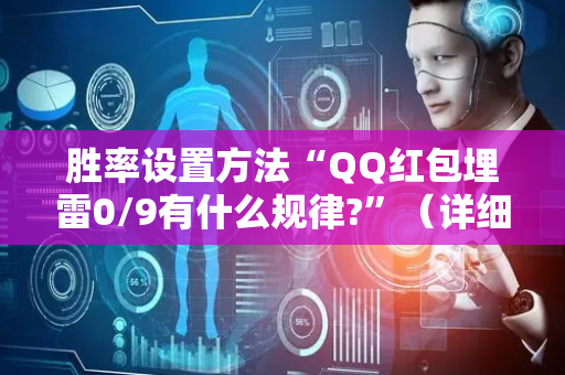 胜率设置方法“QQ红包埋雷0/9有什么规律?”（详细透视教程）-哔哩哔哩