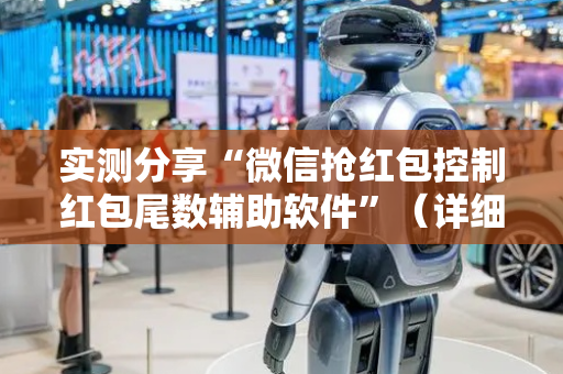 实测分享“微信抢红包控制红包尾数辅助软件”（详细透视教程）-哔哩哔哩