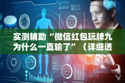 实测辅助“微信红包玩牌九为什么一直输了”（详细透视教程）-哔哩哔哩