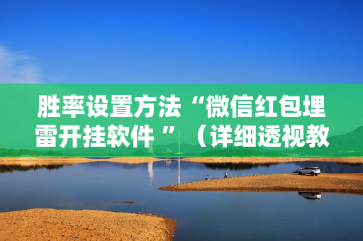 胜率设置方法“微信红包埋雷开挂软件 ”（详细透视教程）-哔哩哔哩
