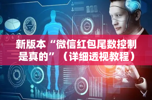 新版本“微信红包尾数控制是真的”（详细透视教程）-哔哩哔哩
