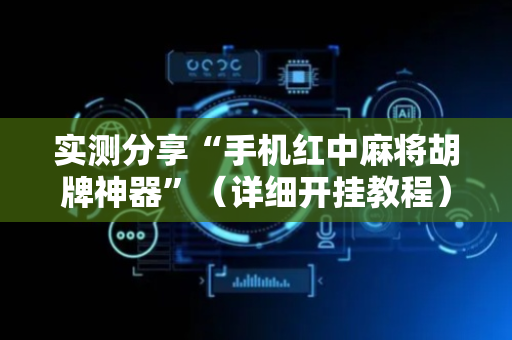 实测分享“手机红中麻将胡牌神器”（详细开挂教程）-哔哩哔哩