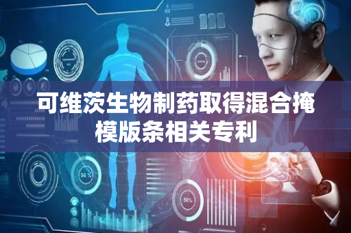 可维茨生物制药取得混合掩模版条相关专利
