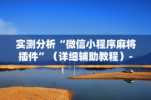 实测分析“微信小程序麻将插件”（详细辅助教程）-哔哩哔哩