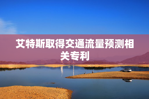 艾特斯取得交通流量预测相关专利