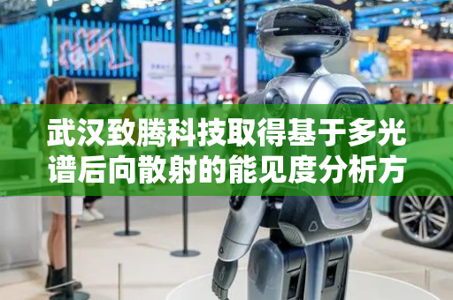 武汉致腾科技取得基于多光谱后向散射的能见度分析方法专利