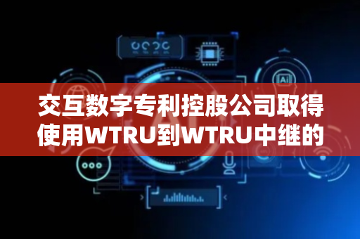 交互数字专利控股公司取得使用WTRU到WTRU中继的直接发现和通信的方法和设备专利