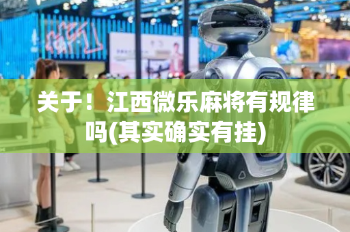 关于！江西微乐麻将有规律吗(其实确实有挂)