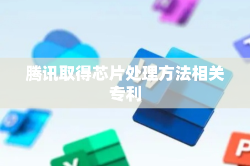 腾讯取得芯片处理方法相关专利