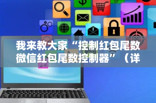 我来教大家“控制红包尾数微信红包尾数控制器”（详细透视教程）-哔哩哔哩