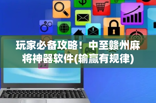 玩家必备攻略！中至赣州麻将神器软件(输赢有规律)