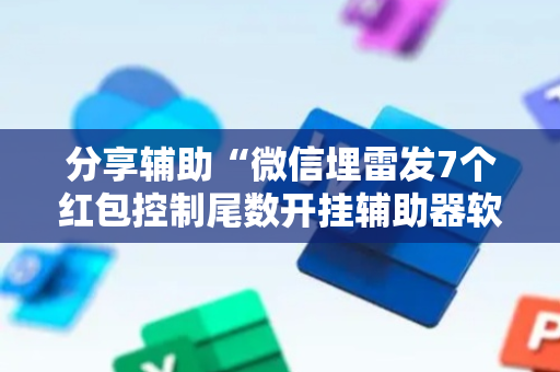 分享辅助“微信埋雷发7个红包控制尾数开挂辅助器软件”（详细透视教程）-哔哩哔哩