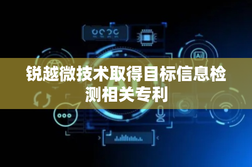 锐越微技术取得目标信息检测相关专利