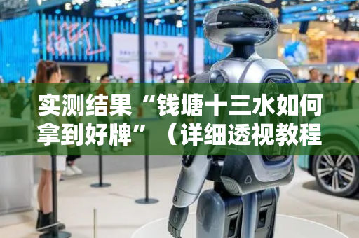 实测结果“钱塘十三水如何拿到好牌”（详细透视教程）-哔哩哔哩