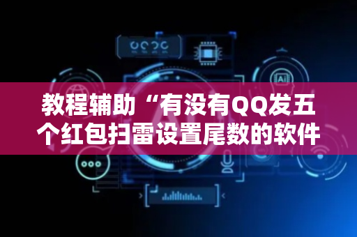 教程辅助“有没有QQ发五个红包扫雷设置尾数的软件”（详细透视教程）-哔哩哔哩