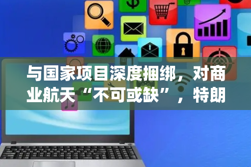 与国家项目深度捆绑，对商业航天“不可或缺”，特朗普想却无法“脱钩”SpaceX