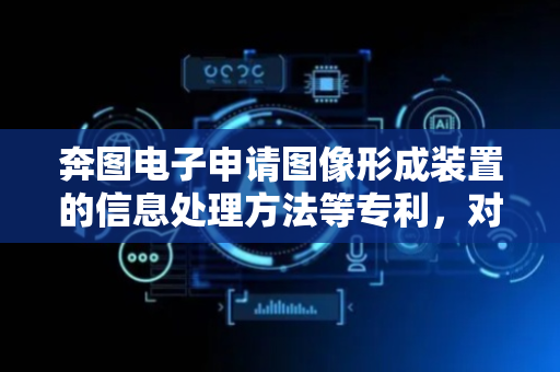 奔图电子申请图像形成装置的信息处理方法等专利，对应为用户所关联图像形成装置分配相关收益