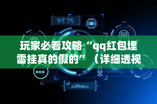 玩家必看攻略“qq红包埋雷挂真的假的”（详细透视教程）-哔哩哔哩