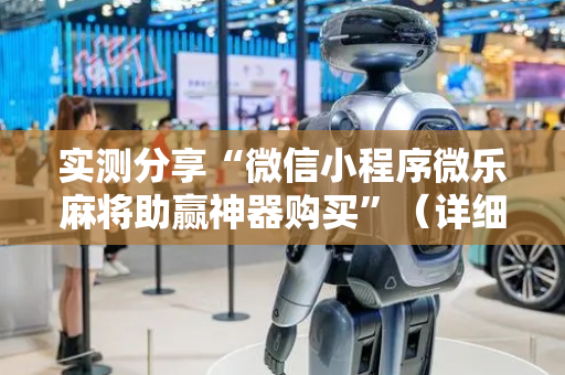 实测分享“微信小程序微乐麻将助赢神器购买”（详细透视教程）-哔哩哔哩
