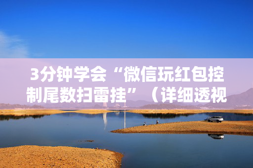 3分钟学会“微信玩红包控制尾数扫雷挂”（详细透视教程）-哔哩哔哩
