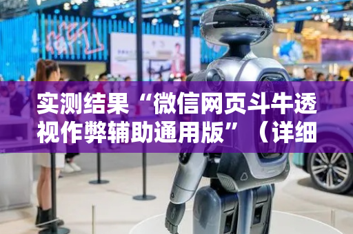 实测结果“微信网页斗牛透视作弊辅助通用版”（详细透视教程）-哔哩哔哩