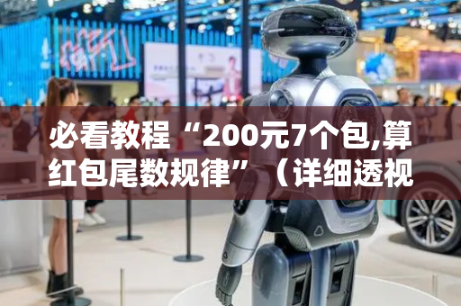 必看教程“200元7个包,算红包尾数规律”（详细透视教程）-哔哩哔哩