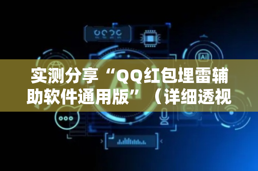 实测分享“QQ红包埋雷辅助软件通用版”（详细透视教程）-哔哩哔哩