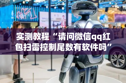 实测教程“请问微信qq红包扫雷控制尾数有软件吗”（详细透视教程）-哔哩哔哩