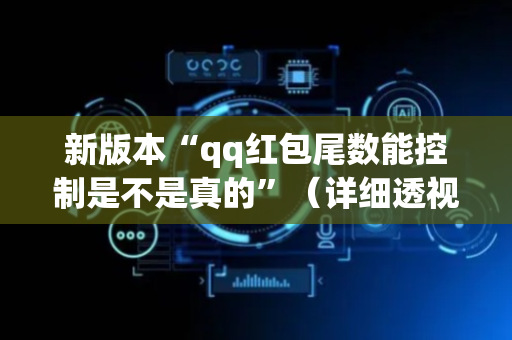 新版本“qq红包尾数能控制是不是真的”（详细透视教程）-哔哩哔哩