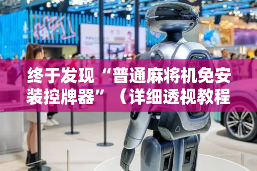 终于发现“普通麻将机免安装控牌器”（详细透视教程）-哔哩哔哩