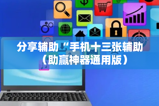 分享辅助“手机十三张辅助（助赢神器通用版）