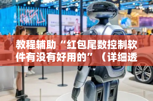 教程辅助“红包尾数控制软件有没有好用的”（详细透视教程）-哔哩哔哩