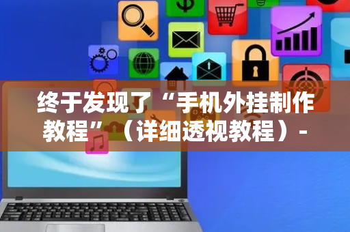 终于发现了“手机外挂制作教程”（详细透视教程）-哔哩哔哩