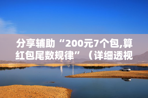 分享辅助“200元7个包,算红包尾数规律”（详细透视教程）-哔哩哔哩