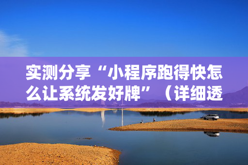 实测分享“小程序跑得快怎么让系统发好牌”（详细透视教程）-哔哩哔哩