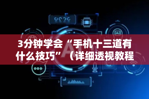 3分钟学会“手机十三道有什么技巧”（详细透视教程）-哔哩哔哩