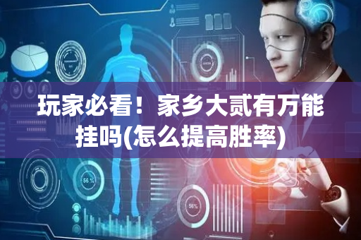 玩家必看！家乡大贰有万能挂吗(怎么提高胜率)